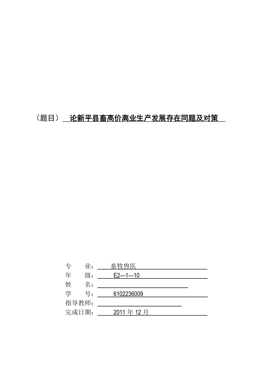 论新平县畜高价离业生产发展存在同题及对策毕业论文.doc_第1页