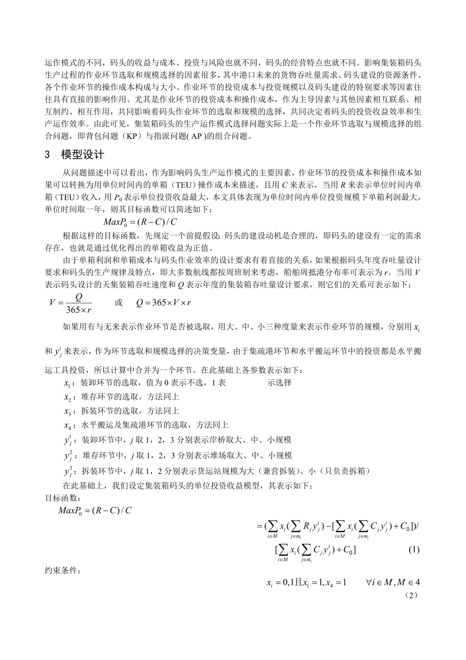 集装箱码头生产运作模式选择优化模型.doc_第3页