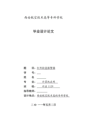 计算机应用专业毕业设计（论文）基于单片机的红外防盗报警器的设计.doc