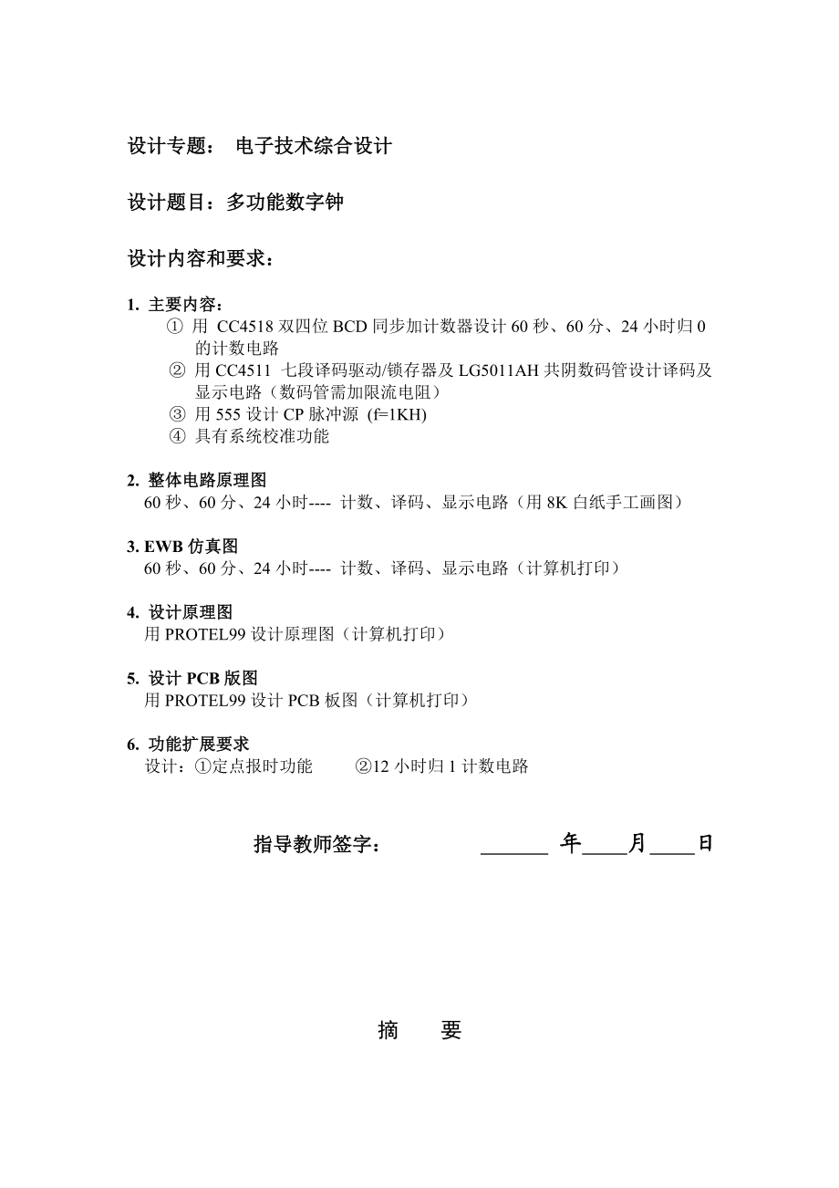 电子技术综合设计报告数字钟设计毕业设计1.doc_第1页