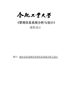 超市仓库进销存管理信息系统分析与设计课程设计论文.doc