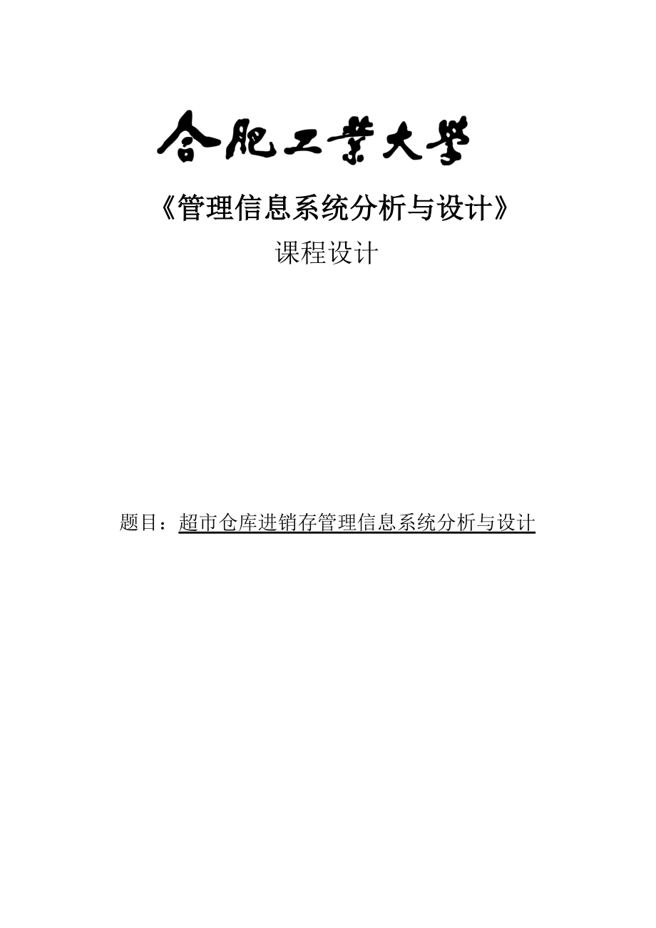 超市仓库进销存管理信息系统分析与设计课程设计论文.doc_第1页