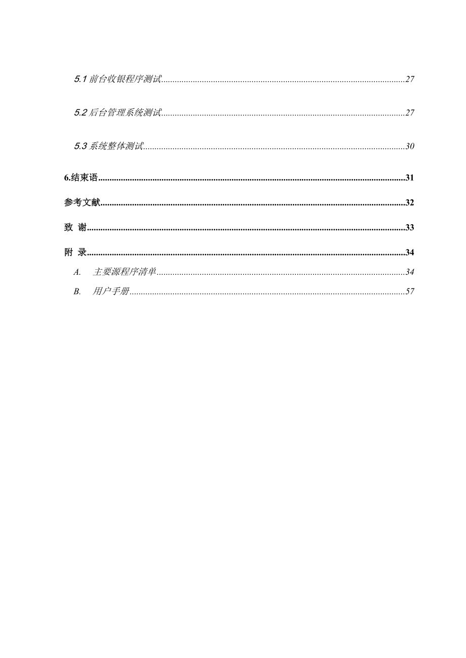 毕业设计（论文）VB超市管理系统.doc_第3页