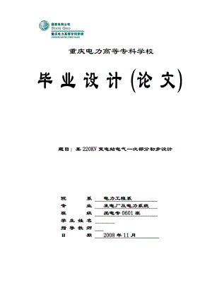 毕业设计（论文）某220KV变电站电气一次部分初步设计.doc