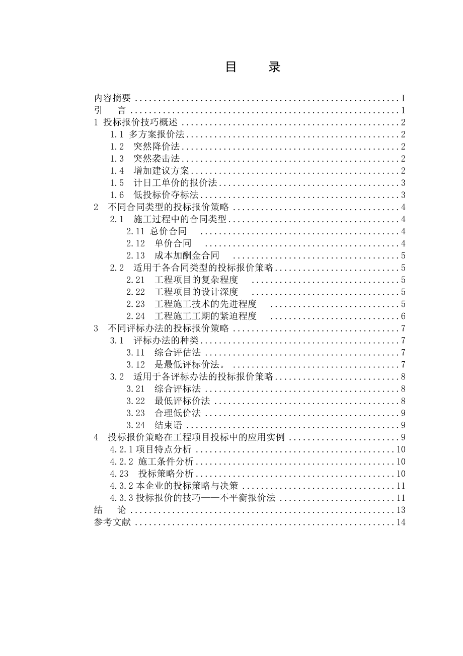 电大论文投标报价策略应用研究.doc_第3页