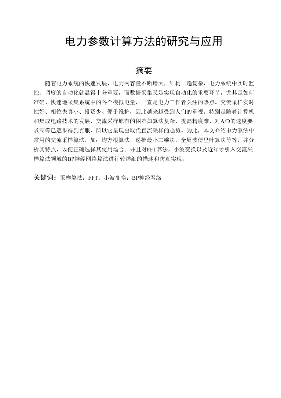 电力参数计算方法的研究与应用毕业论文.doc_第1页