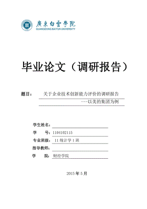 统计学毕业论文关于企业技术创新能力评价的调研报告以美的集团为例.doc