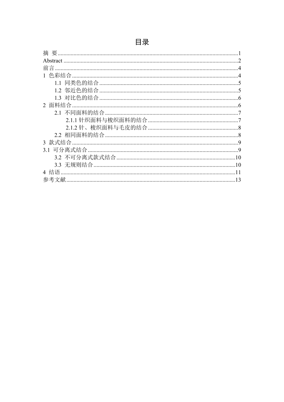 面料结合在服装设计中的运用研究毕业论文.doc_第3页