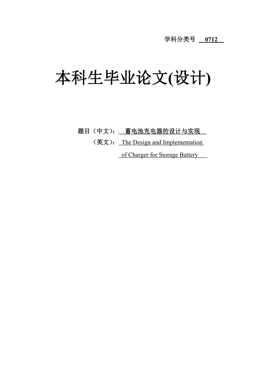 蓄电池充电器的设计与实现毕业论文(设计).doc_第1页