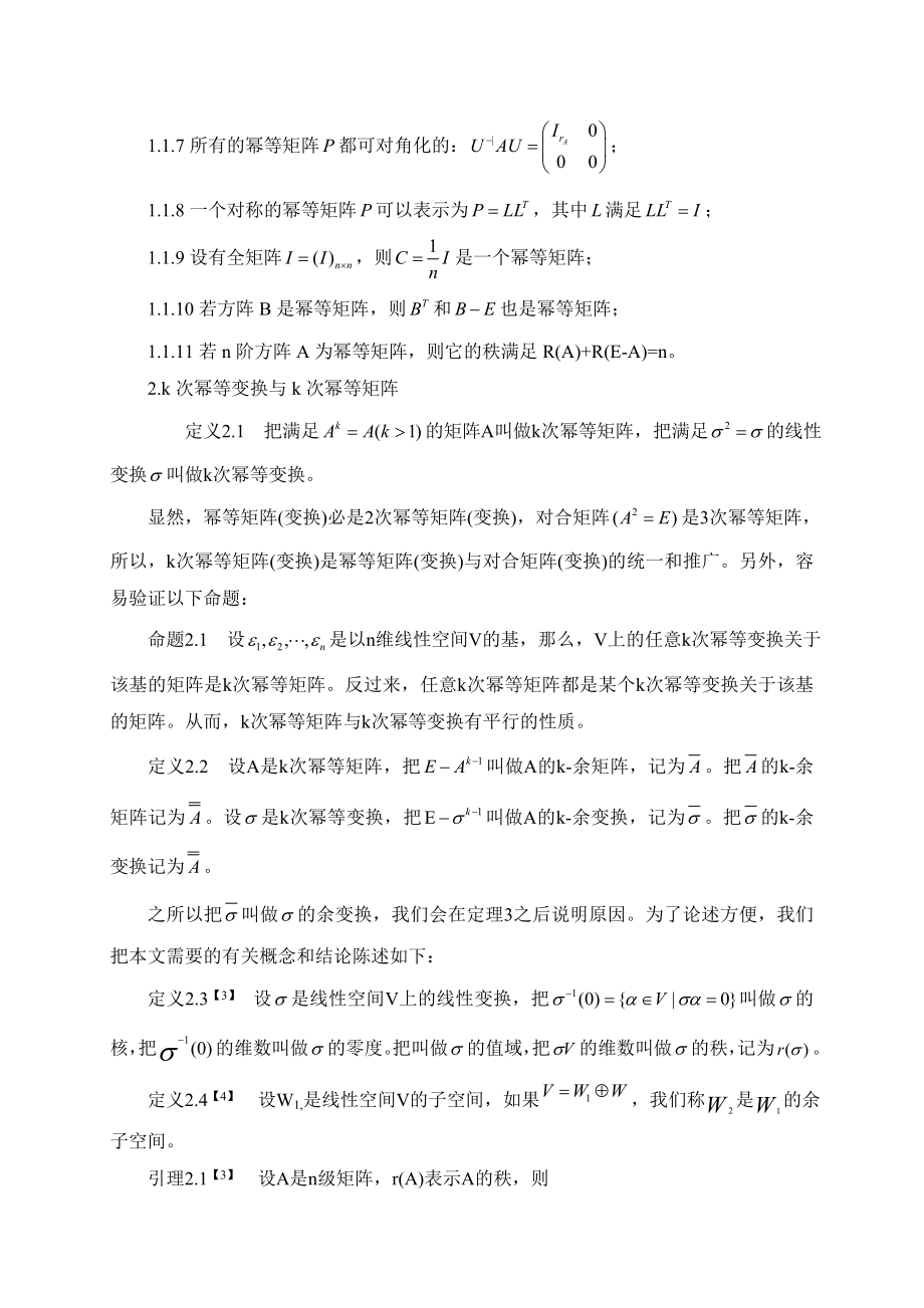 毕业设计（论文）关于广义幂等矩阵的性质的探讨.doc_第2页