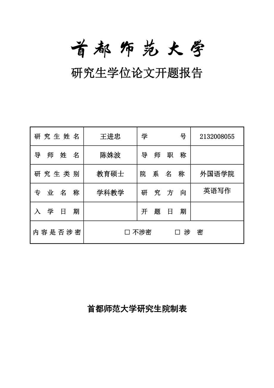 XX师范大学最新论文开题报告模板汇总.doc_第1页