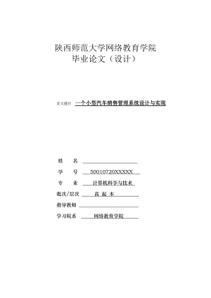 毕业论文一个小型汽车销售管理系统设计与实现.doc