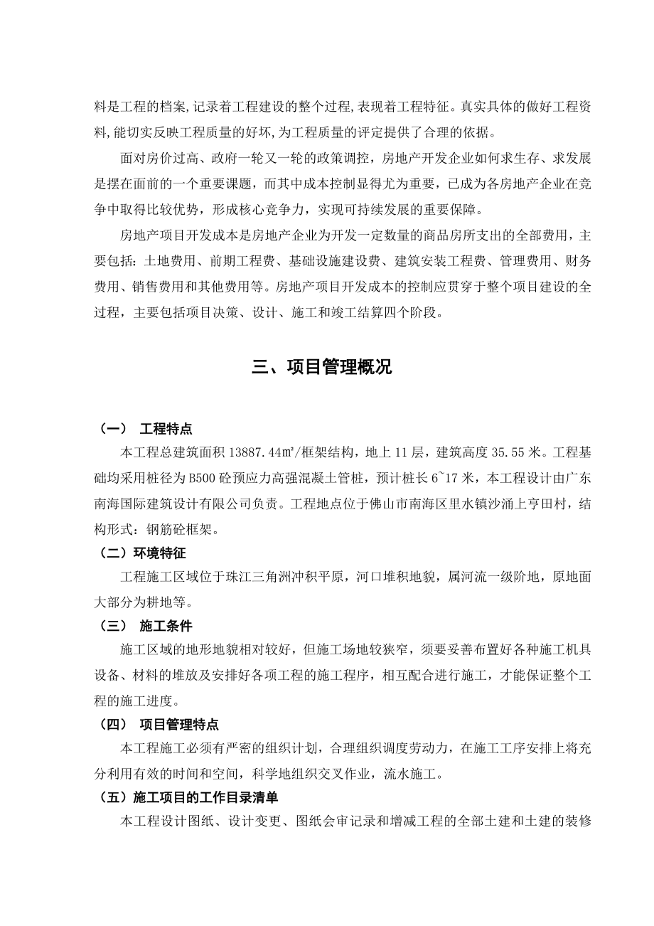 浅谈工程管理与成本控制要点毕业论文.doc_第3页