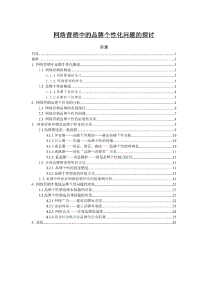 网络营销中的品牌个性化问题的探讨毕业论文.doc