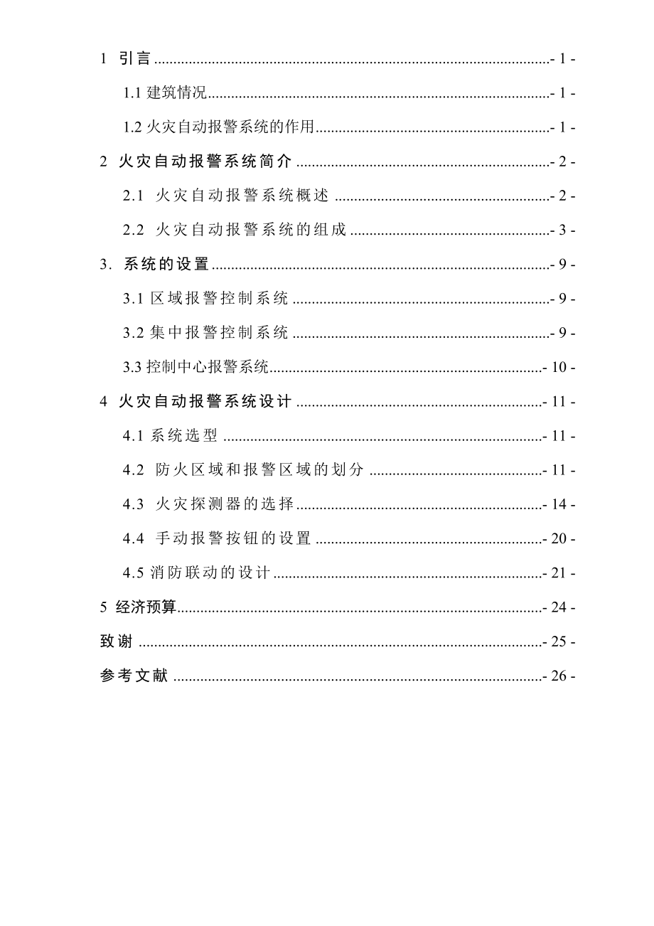 毕业设计（论文）火灾自动报警系统设计1.doc_第3页