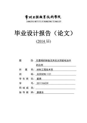 毕业设计报告石墨烯的制备及其在太阳能电池中的应用.doc