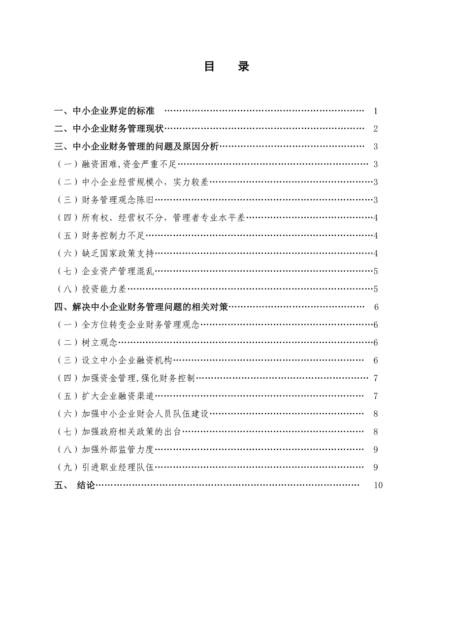 毕业设计（论文）中小企业财务管理存在问题及对策研究.doc_第2页