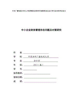 毕业设计（论文）中小企业财务管理存在问题及对策研究.doc