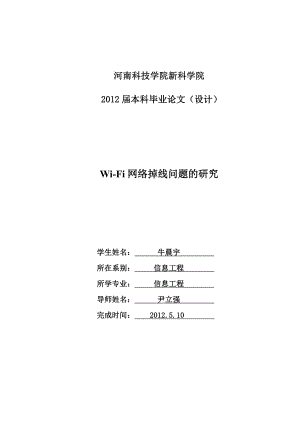 毕业论文（设计）WiFi网络掉线问题的研究.doc