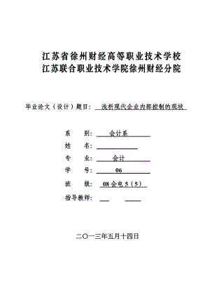 毕业论文浅析现代企业内部控制的现状.doc