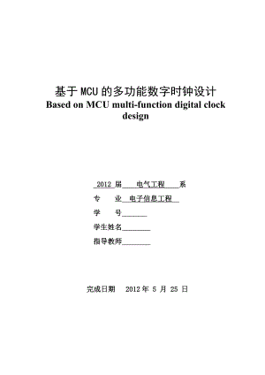 毕业设计（论文）基于MCU的多功能数字时钟设计.doc