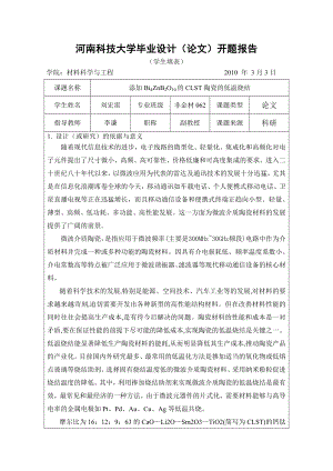 毕业设计（论文）开题报告添加Bi4ZnB2O10的CLST陶瓷的低温烧结.doc