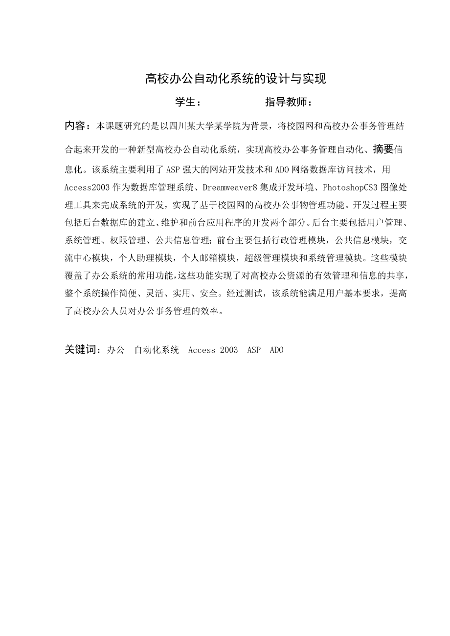 毕业设计（论文）高校办公自动化系统的设计与实现.doc_第1页