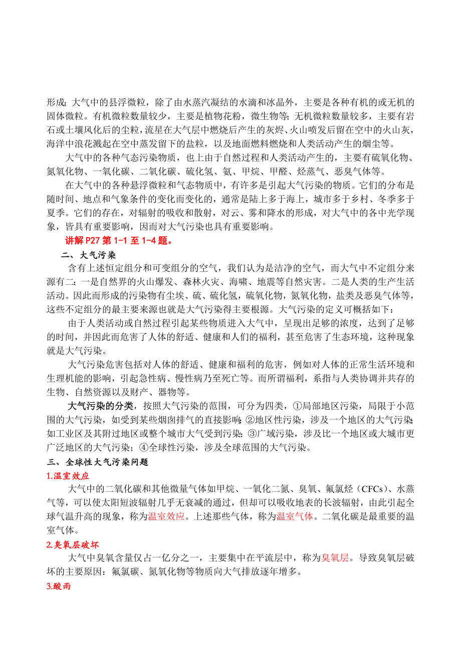 《大气污染控制工程》第一章解析.doc_第2页