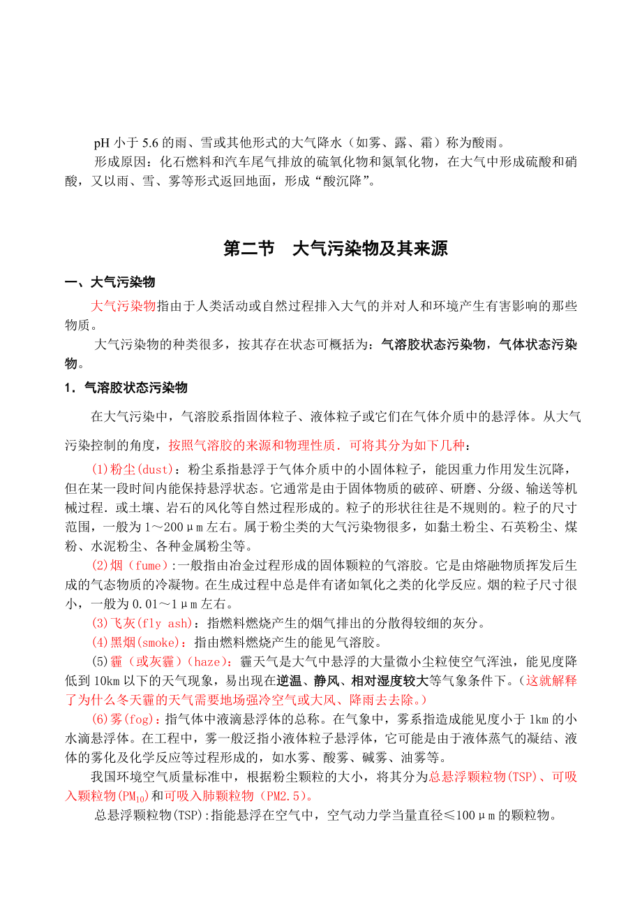 《大气污染控制工程》第一章解析.doc_第3页