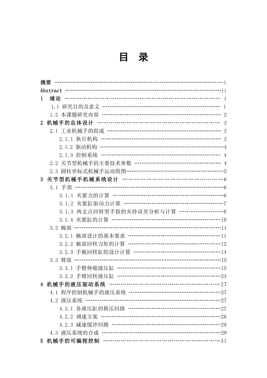 毕业设计（论文）关节型机械手设计（全套图纸）.doc_第3页