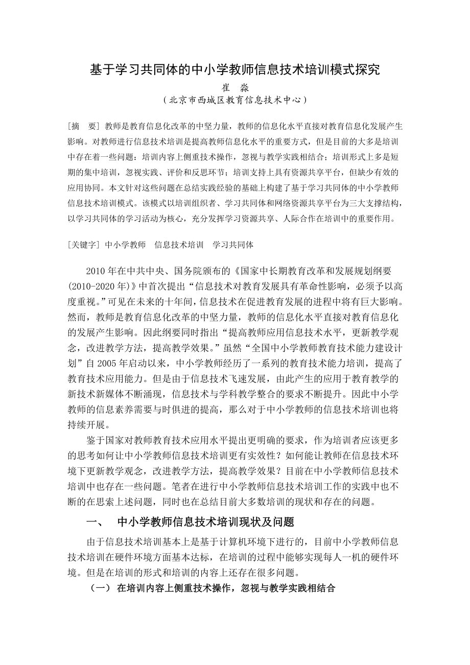 论文（设计）基于学习共同体的中小学教师信息技术培训模式探究.doc_第1页