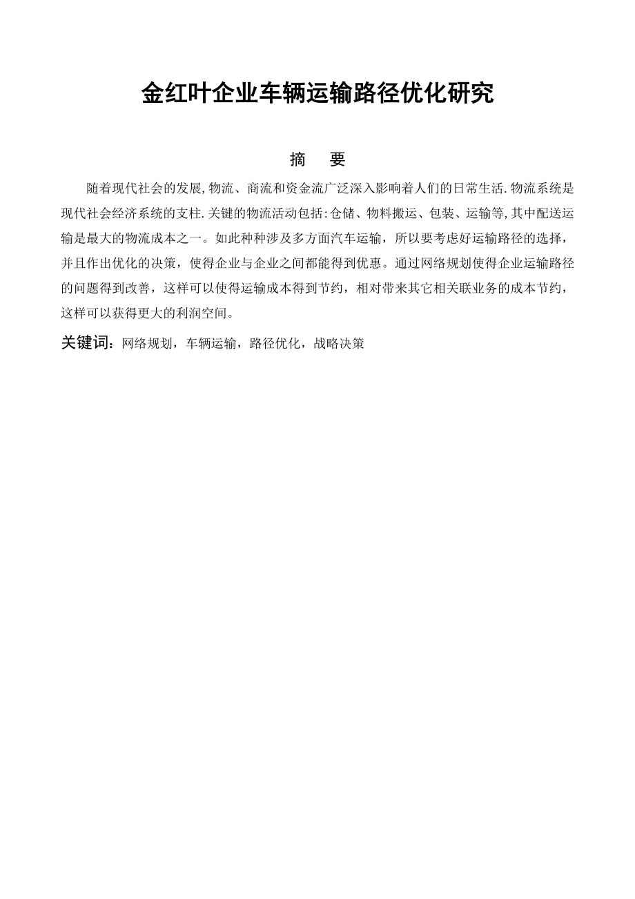 金红叶企业车辆运输路径优化研究毕业论文.doc_第1页