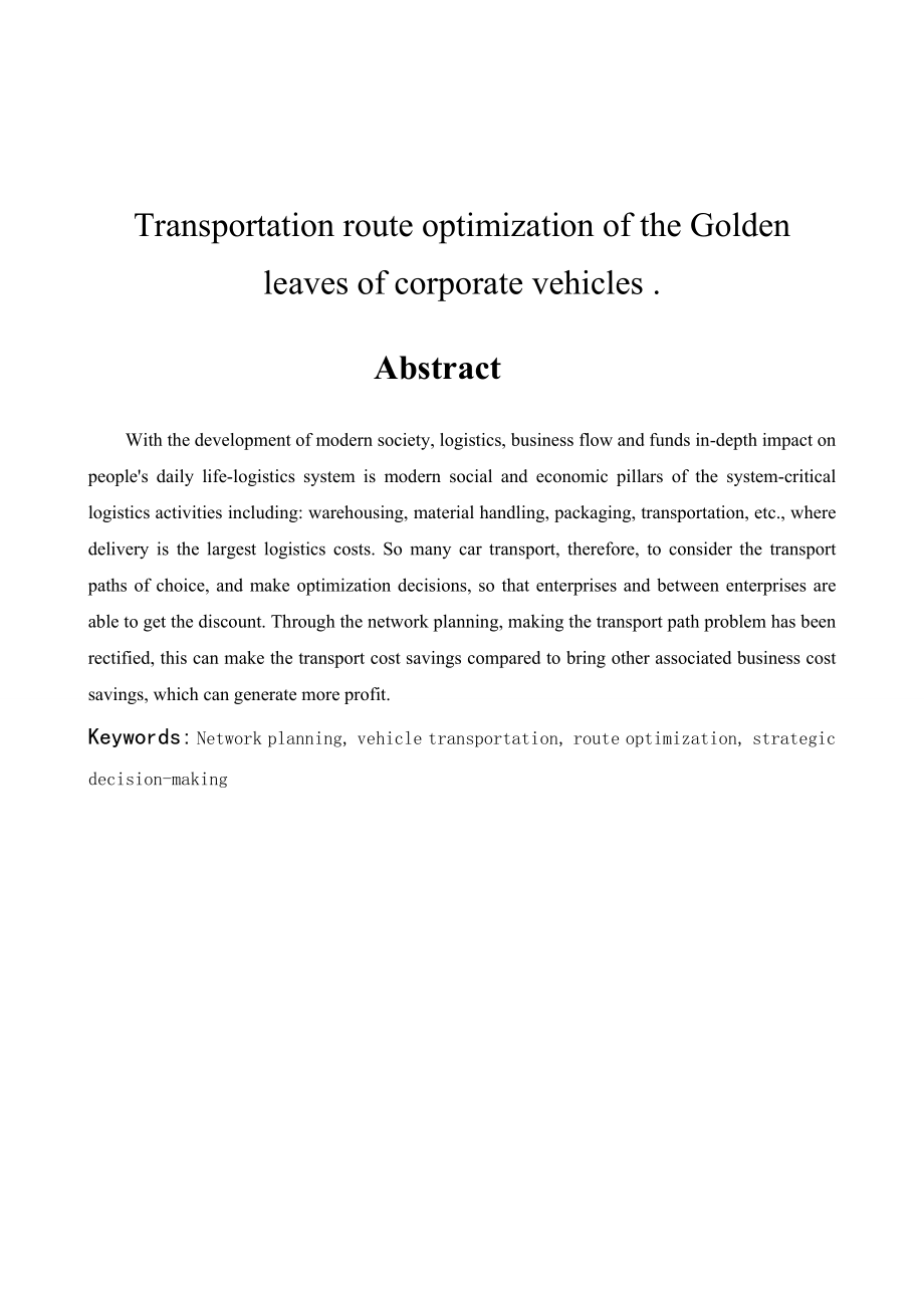 金红叶企业车辆运输路径优化研究毕业论文.doc_第2页