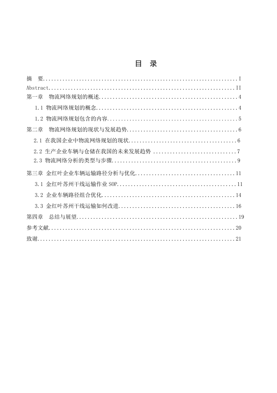 金红叶企业车辆运输路径优化研究毕业论文.doc_第3页