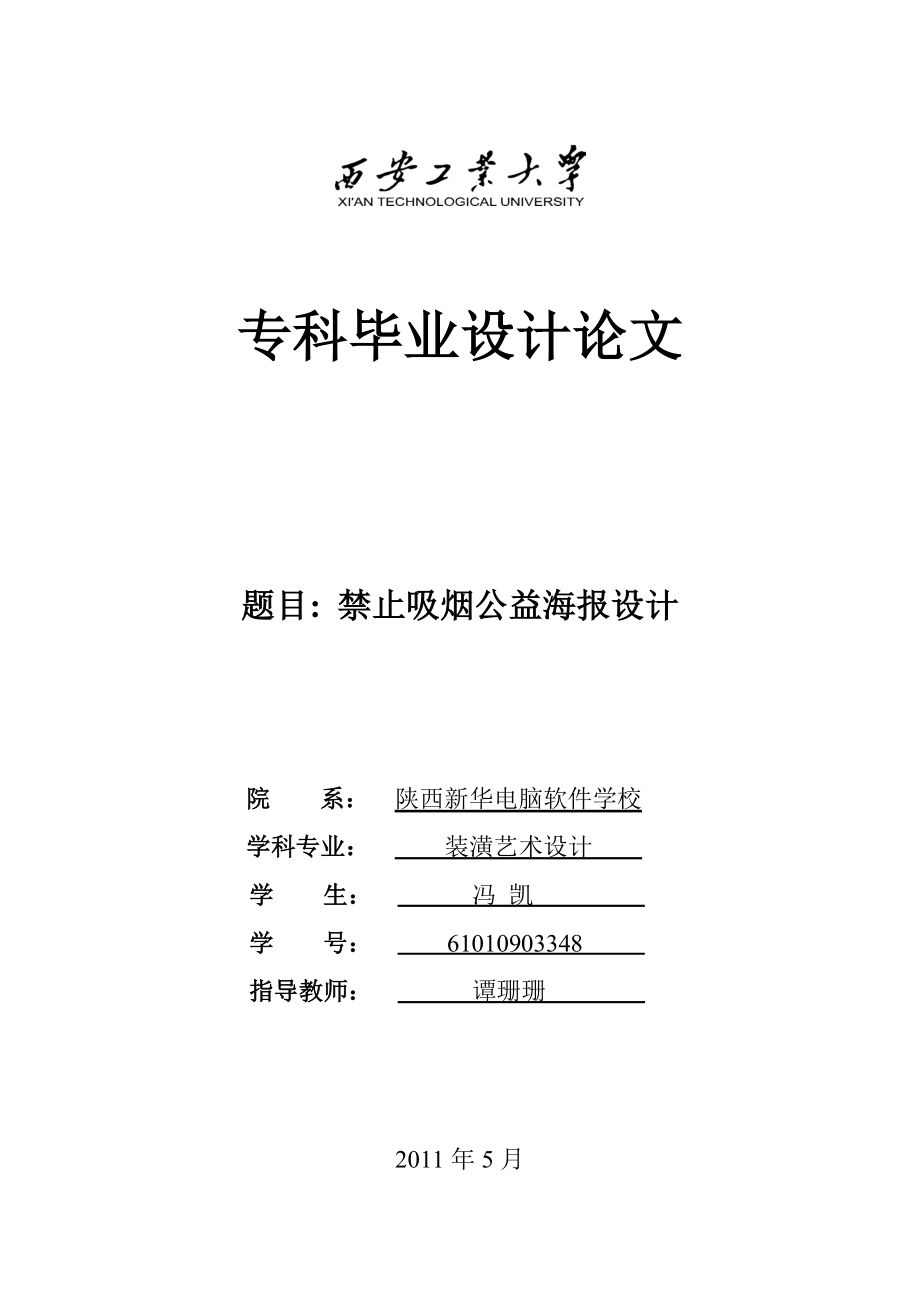 装潢艺术设计毕业论文禁止吸烟公益海报设计.doc_第1页