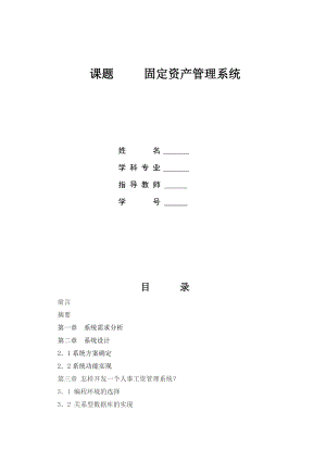 毕业设计（论文）固定资产管理系统实现与设计.doc