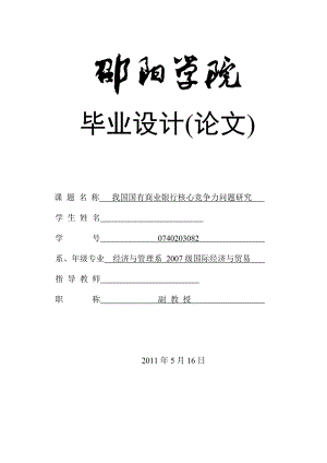 毕业设计（论文）我国国有商业银行核心竞争力问题研究.doc