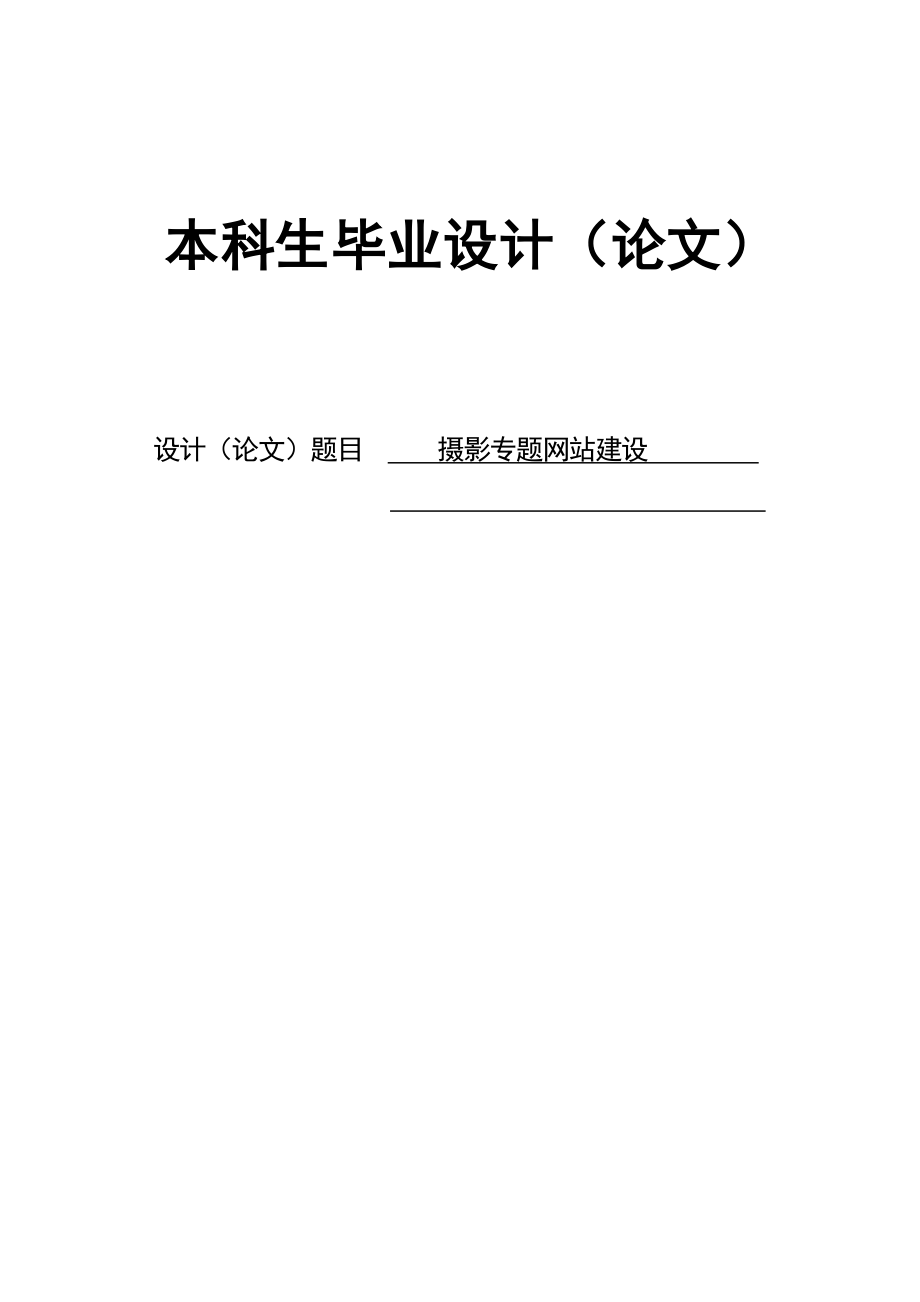 毕业设计(论文) 摄影专题网站建设资料.doc_第1页