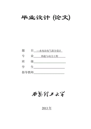 石泉水电站的电气部分设计毕业设计论文.doc