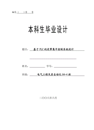 电气工程及自动化毕业论文基于PLC的皮带集中控制系统设计.doc