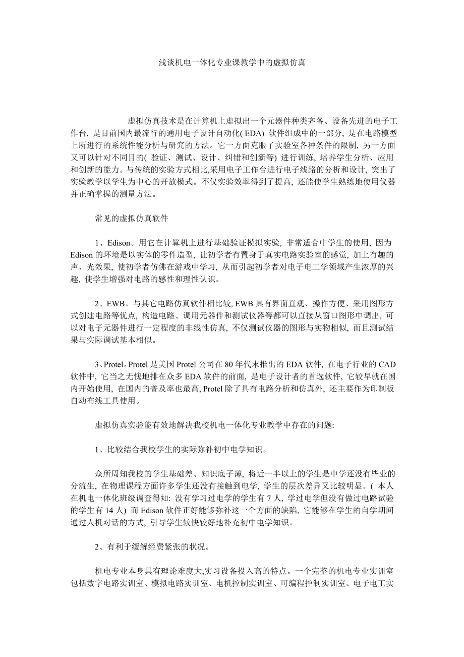 浅谈机电一体化专业课教学中的虚拟仿真.doc_第1页