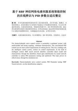 毕业设计（论文）基于RBF神经网络电液伺服系统智能控制的在线辨识与PID参数自适应整定.doc