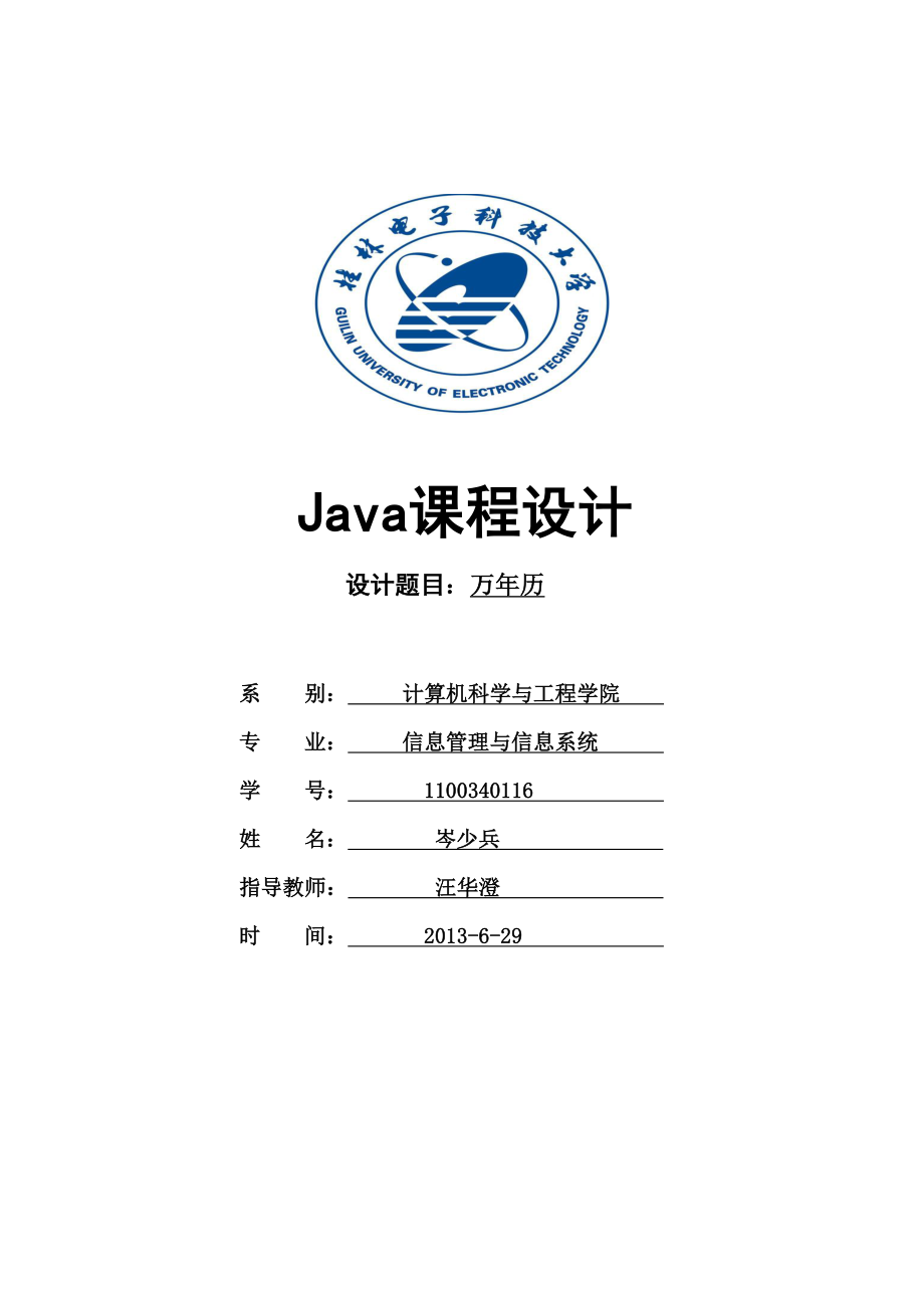 Java万年历课程设计报告剖析.doc_第1页