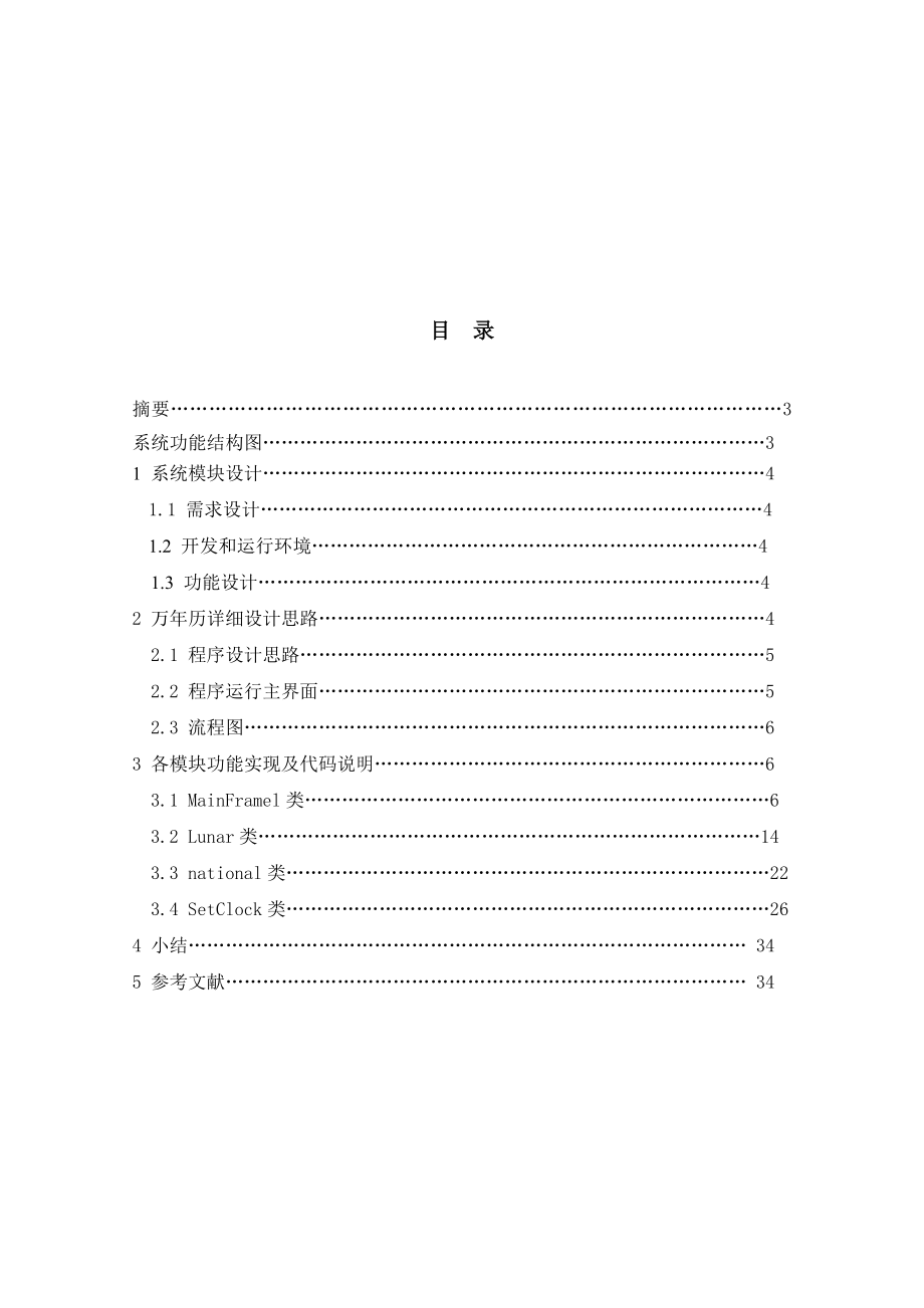 Java万年历课程设计报告剖析.doc_第2页