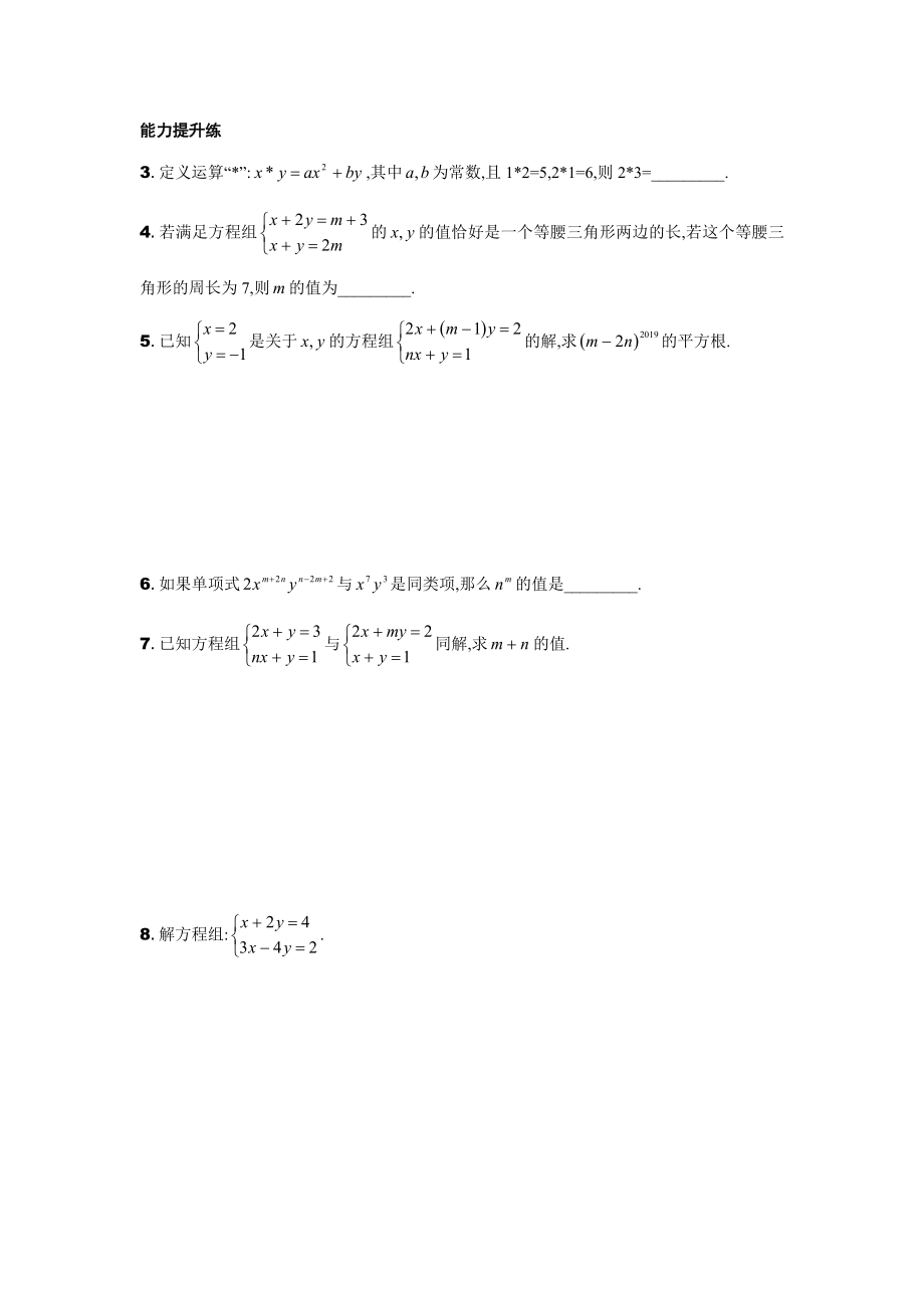 二元一次方程组的解法经典练习题.doc_第2页