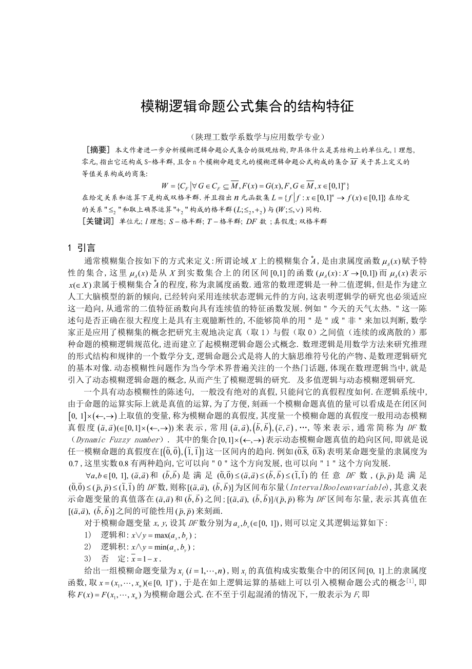 毕业设计（论文）模糊逻辑命题公式集合的结构特征.doc_第1页