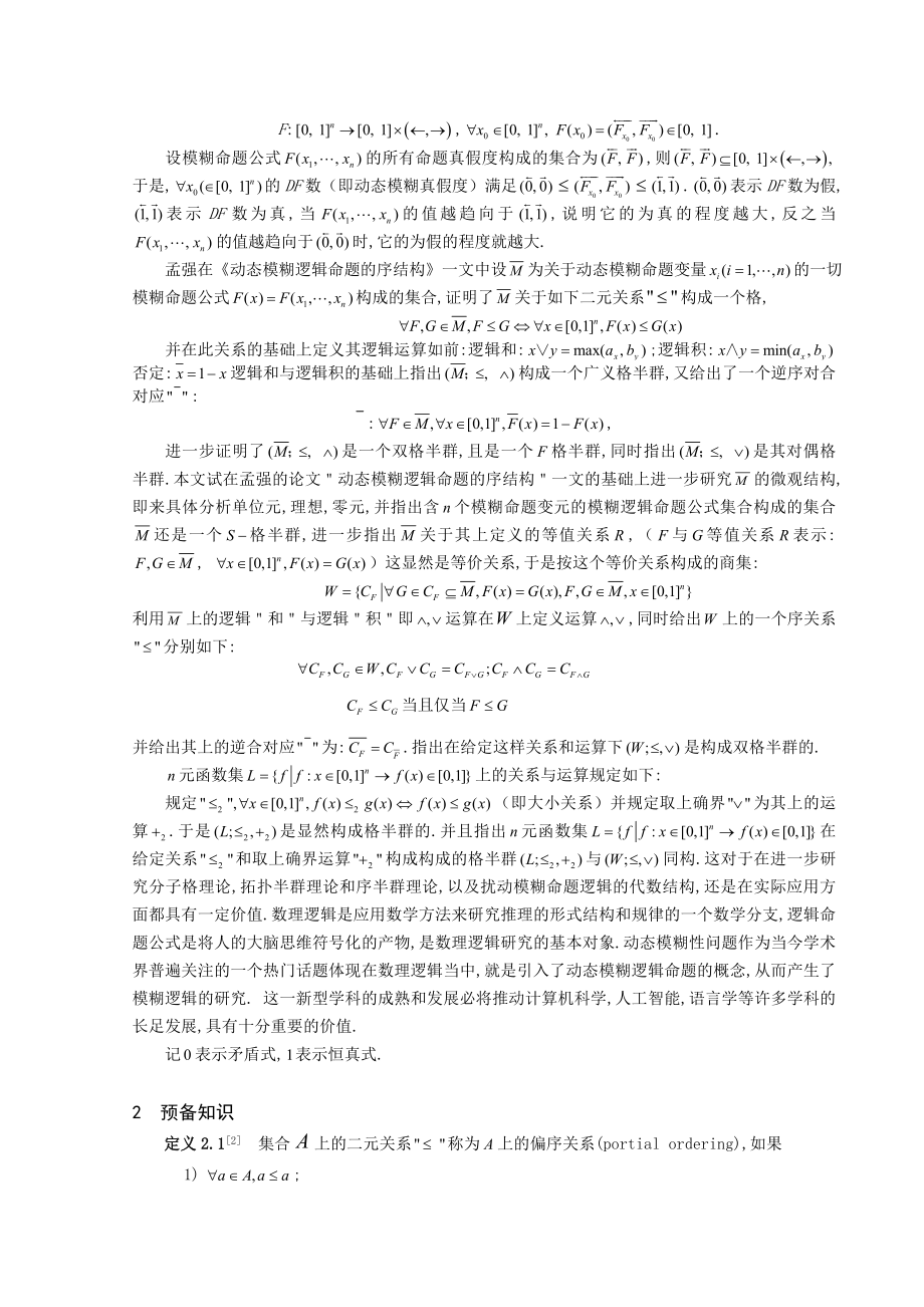 毕业设计（论文）模糊逻辑命题公式集合的结构特征.doc_第2页