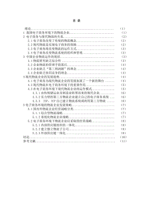 电子商务环境下物流企业的发展毕业论文.doc