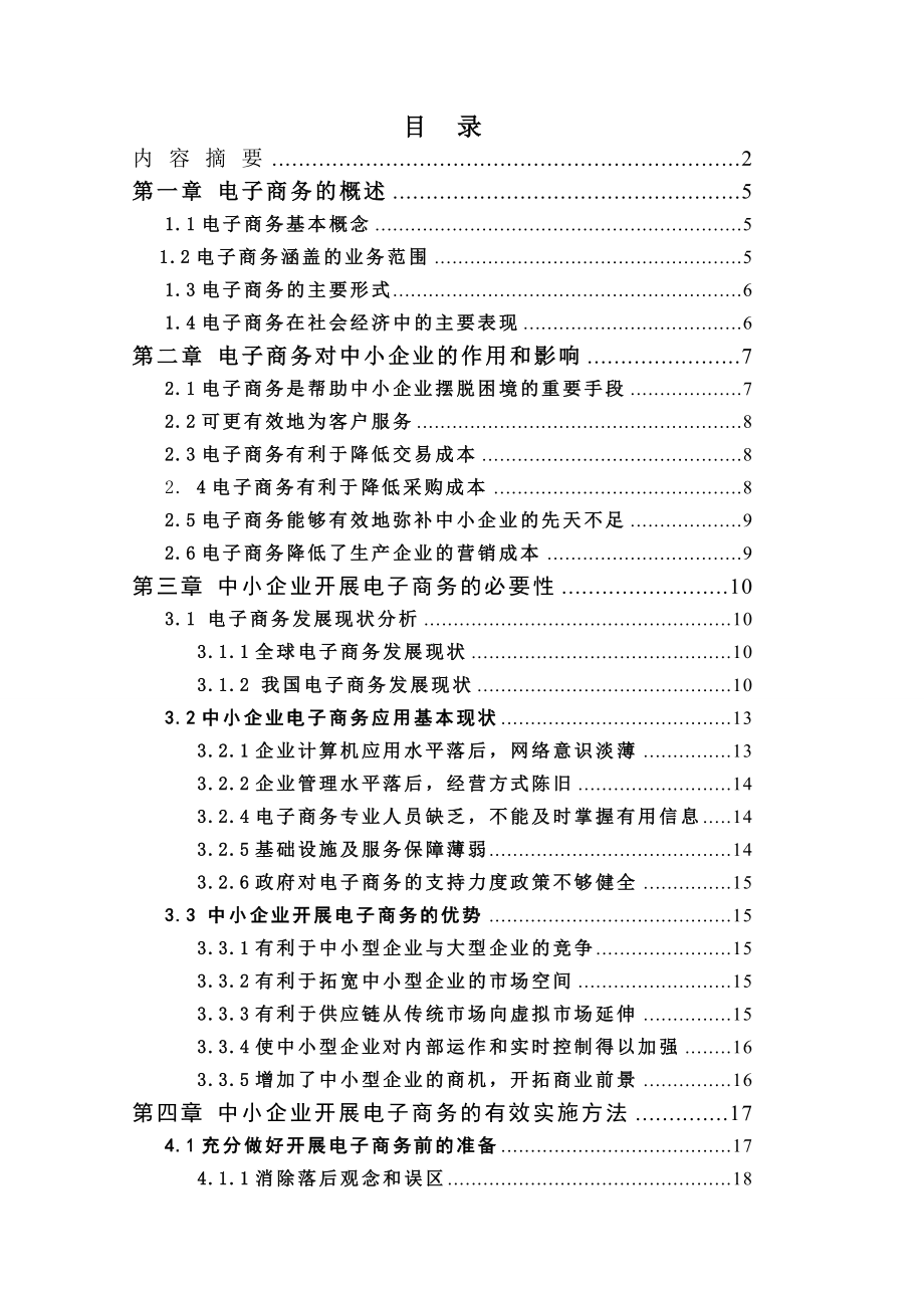 毕业论文中小企业如何有效开展电子商务研究.doc_第3页