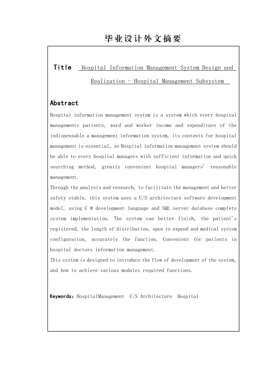毕业设计（论文）医院信息管理系统设计与实现住院管理子系统.doc_第3页